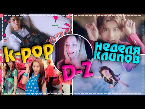 Видео: [D-2] НЕДЕЛЯ ЛЮБИМЫХ K-POP КЛИПОВ #2 | ARI RANG