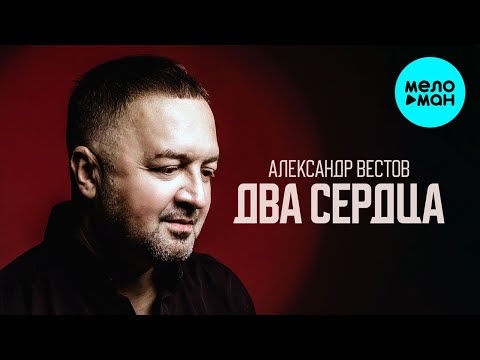 Видео: Александр Вестов - Два сердца (Альбом 2023)