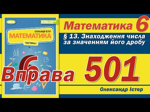 Видео: Істер Вправа 501. Математика 6 клас