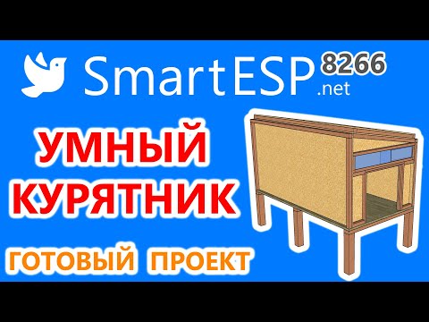 Видео: Умный курятник на ESP8266. Автономный курятник для лета и зимы.