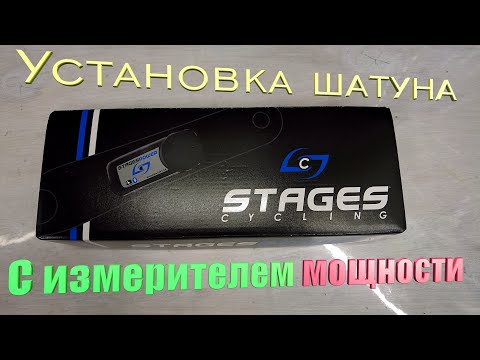 Видео: Измеритель мощности Stages