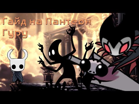 Видео: Гайд по прохождению Пантеона Гуру в игре Hollow Knight