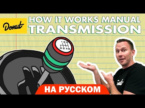 Видео: Механическая коробка переключения передач | Science Garage На Русском