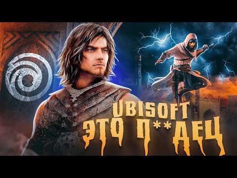 Видео: UBISOFT - ЭТО ПОЗОР