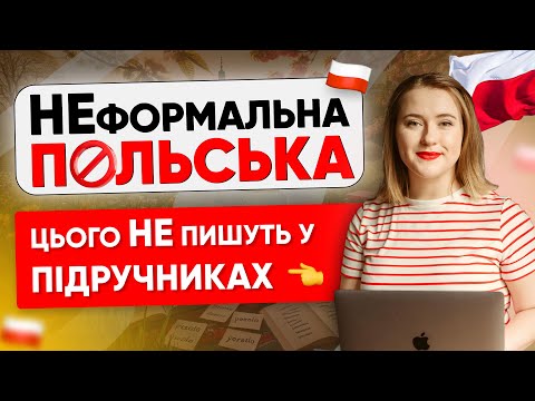 Видео: Неформальні польські фрази, які потрібно ЗНАТИ. Польські фрази на кожен день