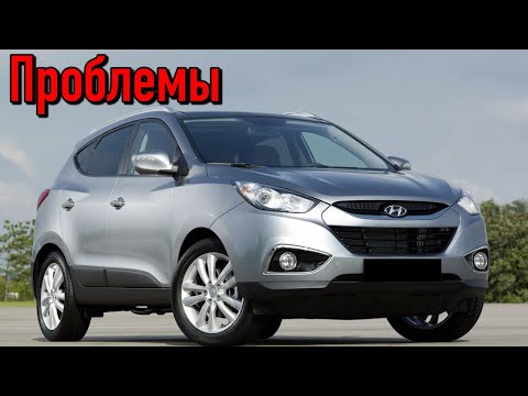 Видео: Хюндай Ай Икс 35 слабые места | Недостатки и болячки б/у Hyundai ix35