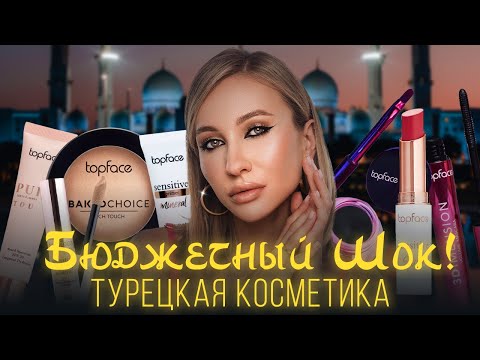 Видео: TOPFACE! БЮДЖЕТНАЯ КОСМЕТИКА ИЗ ТУРЦИИ | ЗА ЧТО ТАК ЕЕ ХВАЛЯТ?!