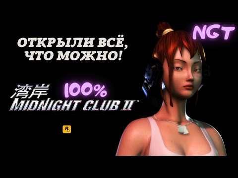 Видео: Игра полностью пройдена! ► Midnight Club 2 ► Прохождение на 100%