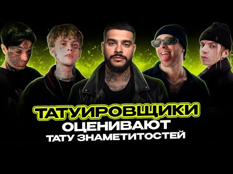 Видео: Обзор татуировок рэперов #5 Кишлак, Тимати, Pharaoh, Джизус, Егор Крид