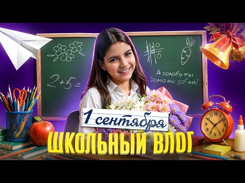 Видео: 🎒 Что в моём рюкзаке на 1 сентября? Первый день в школе | Влог День знаний