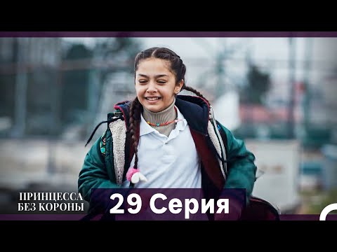Видео: Принцесса Без Короны 29. Серия (Русский Дубляж)