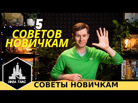 Видео: 5 советов для тех, кто только познакомился с НАСТОЛЬНЫМИ ИГРАМИ! Рекомендации новичкам.
