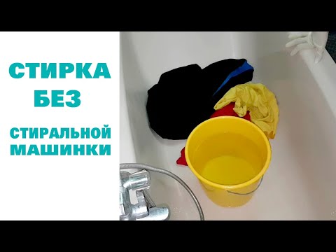 Видео: 35. Ванна. Сода. Как отстирать полотенце, одежда и постельное белье. Сломалась стиральная машинка.