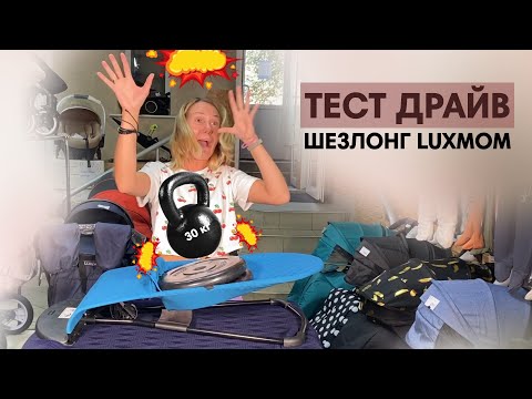 Видео: Детский шезлонг для новорожденного Luxmom Baby Balance Chair (ТЕСТ ДРАЙВ)