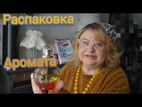 Видео: РАСПАКОВКА И ПЕРВЫЕ ВПЕЧАТЛЕНИЯ ,АРОМАТ BRITNEY SPEARS BLISSFUL FANTASY  #болталка ,#perfume ,#духи