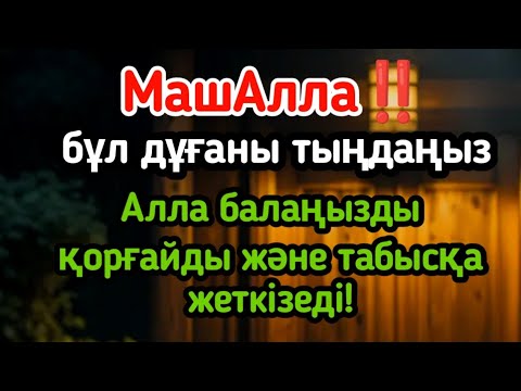 Видео: МашАлла‼️, бұл дұғаны тыңдаңыз — Алла балаңызды қорғайды және табысқа жеткізеді!
