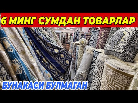 Видео: 6 МИНГ СУМДАН ТУЙОНА ТОВАРЛАР ШОШИЛИНГ БУНАКАСИ БОШКА БУЛМАЙДИ 