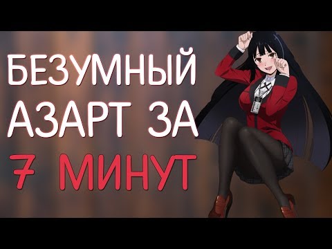Видео: Безумный Азарт за 7 минут - Kakegurui