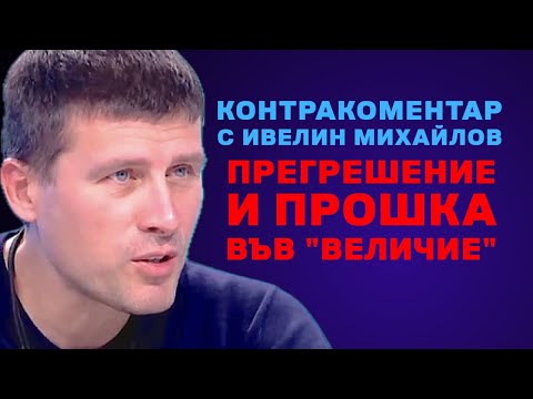 Видео: Прегрешение и опрощение във "Величие" – Контракоментар с Ивелин Михайлов