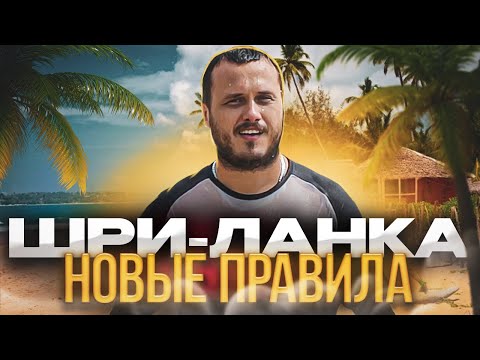 Видео: ШРИ-ЛАНКА 🇱🇰 ВАЖНАЯ ИНФОРМАЦИЯ