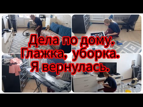 Видео: Домашние дела:глажка,  уборка.