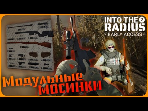 Видео: Собираем и проверяем модульные Мосинки - Into the Radius 2 VR #18