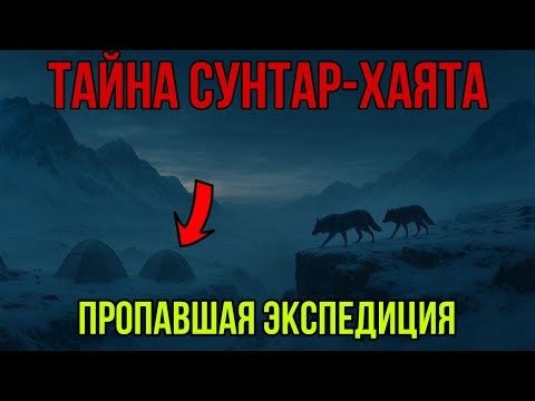 Видео: Тайна хребта Сунтар-Хаята: пропавшая экспедиция 1987
