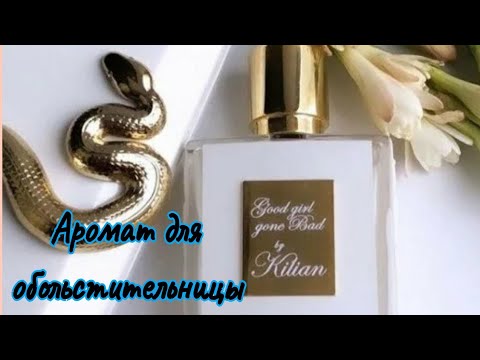 Видео: Аромат обольстительницы..Good Girl Gone Bad By Kilian🥰🥰💃