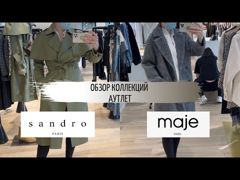 Видео: Скидки в SANDRO и MAJE | аутлет One Nation Paris | обзор коллекций и примерка