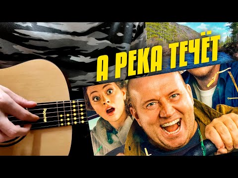 Видео: Любэ – А река течет (Родные OST). Караоке под гитару