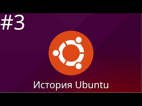 Видео: История Ubuntu. Часть 3 | #Ubuntu