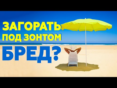 Видео: Без зонтика НЕЛЬЗЯ ЗАГОРАТЬ?