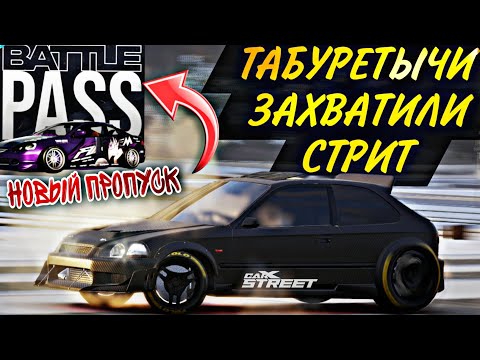 Видео: CarX Street🔥ОКТЯБРЬСКИЙ БАТЛ ПАСС(1 НЕДЕЛЯ)🙃БАЛАНС В ИГРЕ/МЕТА БЕШЕНЫХ ТАБУРЕТОК И ТРАКТОРНЫХ КОЛЕС🥶