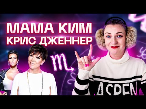 Видео: Разбор Крис Дженнер! Семья Кардашьян. Звездный астролог Ирина Чукреева