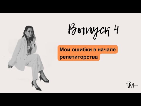 Видео: Мои ошибки в начале репетиторства