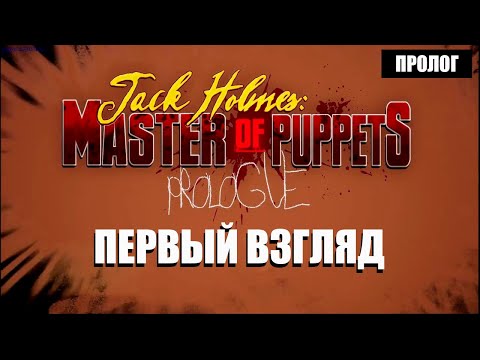 Видео: Jack Holmes : Master of Puppets (Пролог) - [2023]