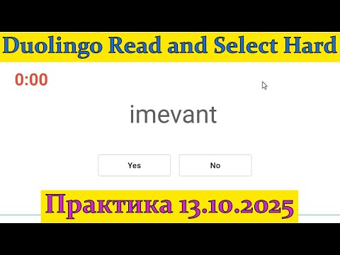 Видео: Duolingo Read and Select Hard: Практика Высокий Уровень (120+)