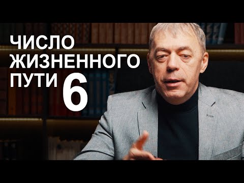 Видео: Число жизненного пути 6 | Судьба по году рождения | Нумеролог Андрей Ткаленко