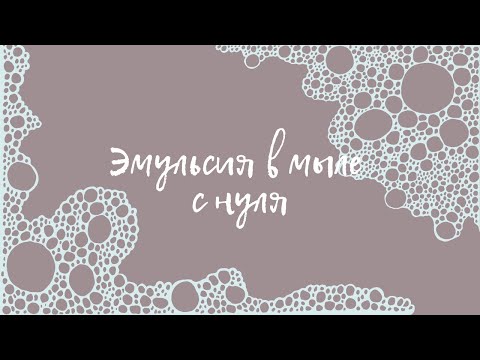 Видео: Эмульсия в мыле с нуля