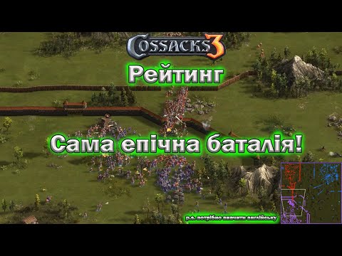 Видео: Козаки 3 рейтинг данія епічна баталія!