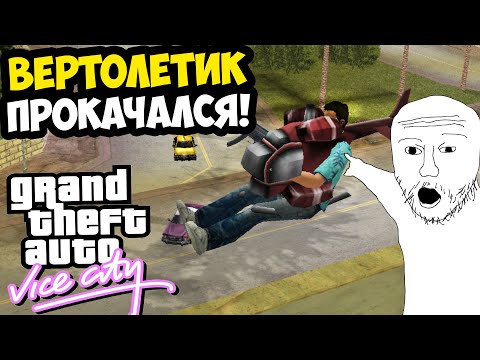 Видео: СТРАДАНИЯ С ВЕРТОЛЕТИКОМ ВЕРНУЛИСЬ СНОВА! - GTA: Vice City Extiagon Mod #9