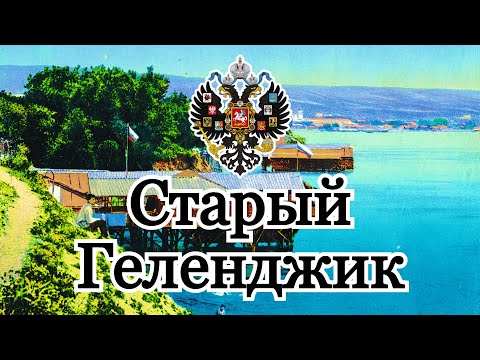 Видео: Старый Геленджик