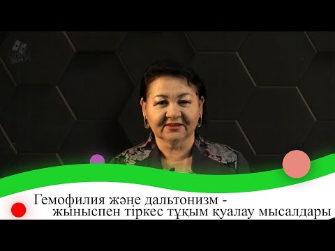 Видео: Гемофилия және дальтонизм - жыныспен тіркес тұқым қуалау мысалдары. 9 сынып.