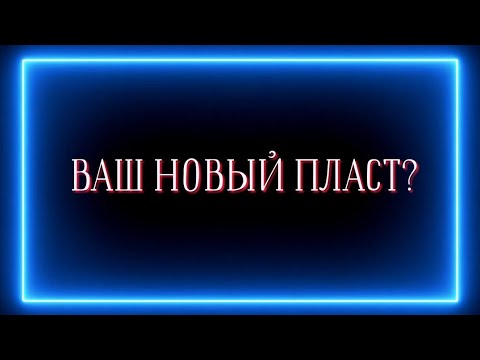 Видео: Какой пласт вы в себе поднимаете сейчас?