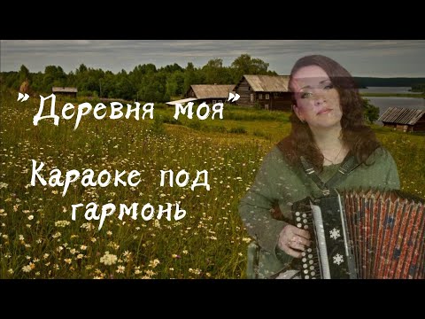 Видео: "Деревня моя" Караоке под гармонь