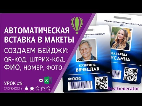Видео: Как сделать именные бейджи со штрих-кодом, QR-кодом в CorelDraw. УРОК 5 – все функции #BestGenerator