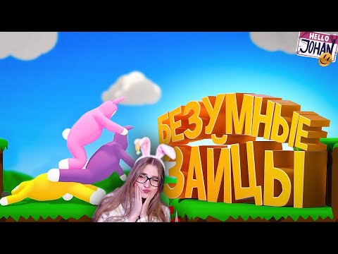 Видео: Безумные зайцы ( SBM / CS GO / GTA RP ) \ JOHAN \ Реакция