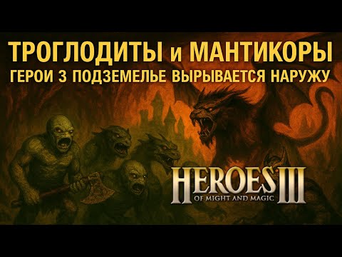 Видео: Ты бы смог выжить среди этих монстров? | ГЕРОИ 3 БОЛОТО