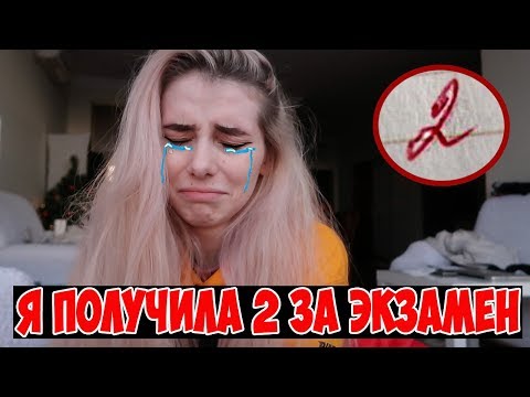Видео: Я ПОЛУЧИЛА ДВОЙКУ ЗА ЭКЗАМЕН! 😭  Списать не получилось! / Короче говоря, я получила двойку