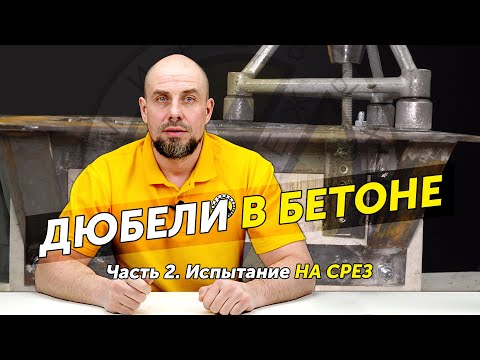 Видео: Какой вес выдерживают дюбели в бетоне. Тест на срез